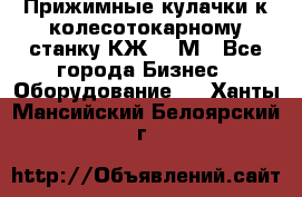 Прижимные кулачки к колесотокарному станку КЖ1836М - Все города Бизнес » Оборудование   . Ханты-Мансийский,Белоярский г.